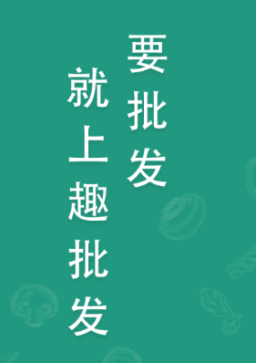 趣批发app