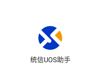 统信UOS助手app