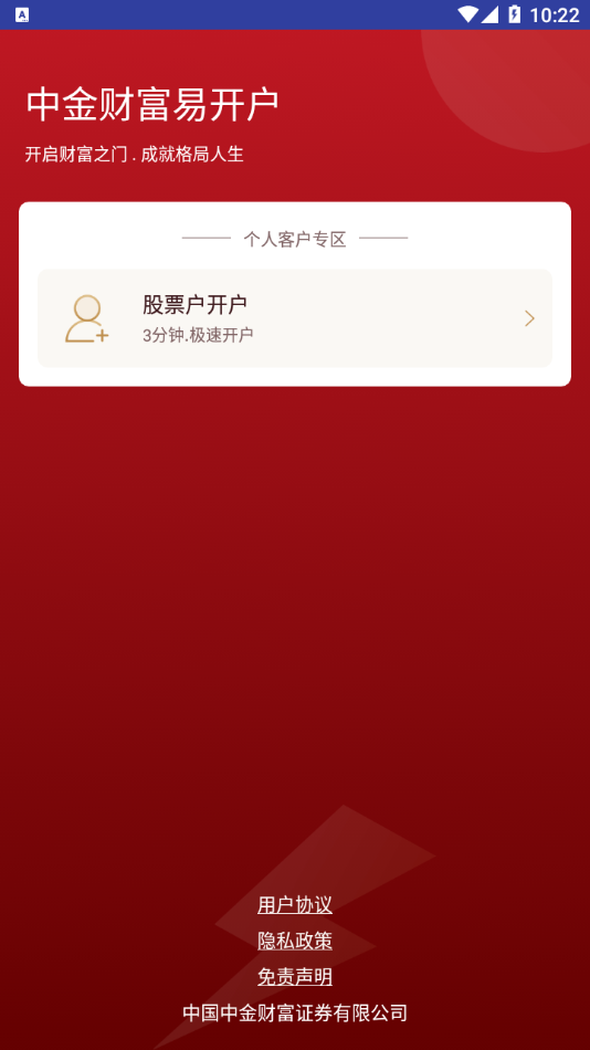 中金财富股票开户app截图