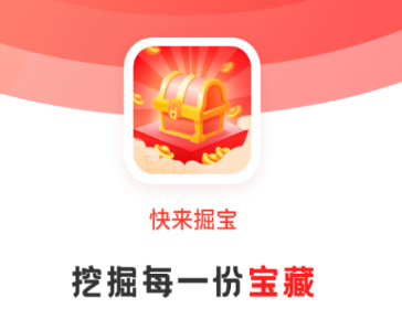 快来掘宝app