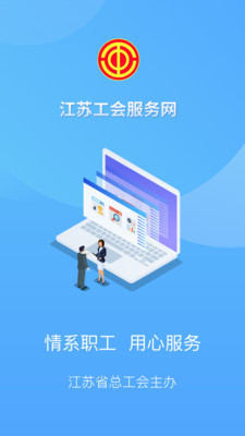 江苏工会app截图