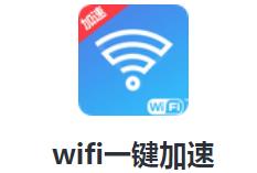 wifi一键加速app