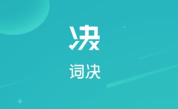 词决(单词复习)