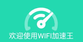 WIFI加速王app