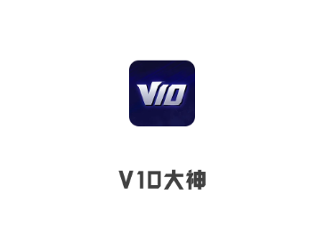 V10大神app