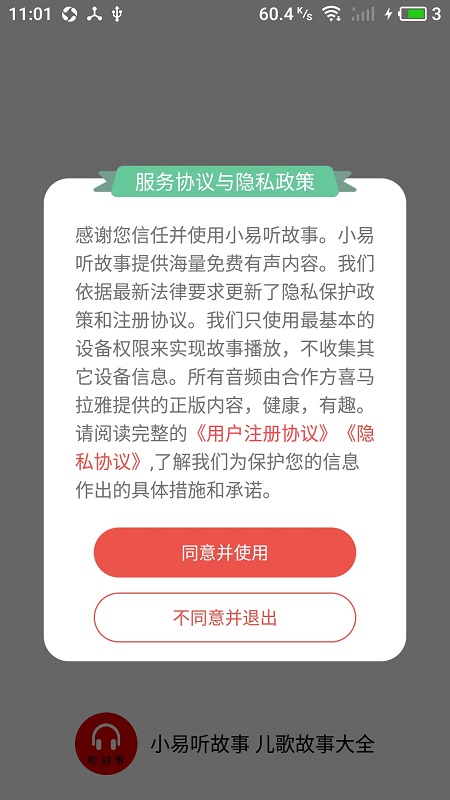 小易听故事截图