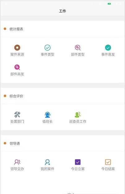 煌通智慧城管app截图