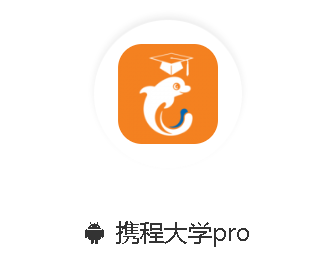 携程大学pro