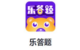 乐答题app