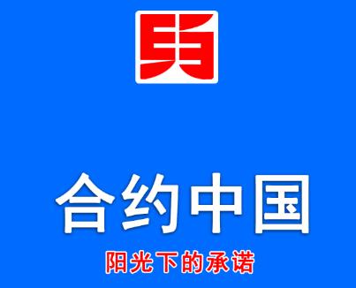 合约中国app