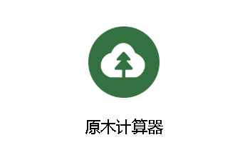 原木计算器app