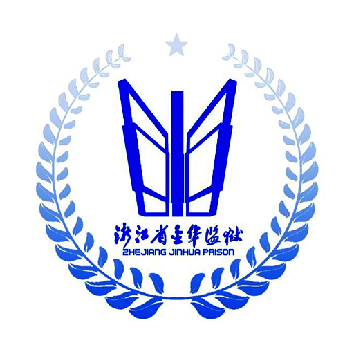 金华监狱狱务公开手机app