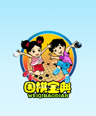 围棋宝典升段篇(1–2段)app