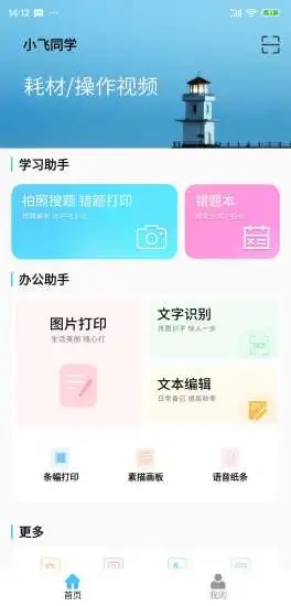 小飞同学错题打印机app