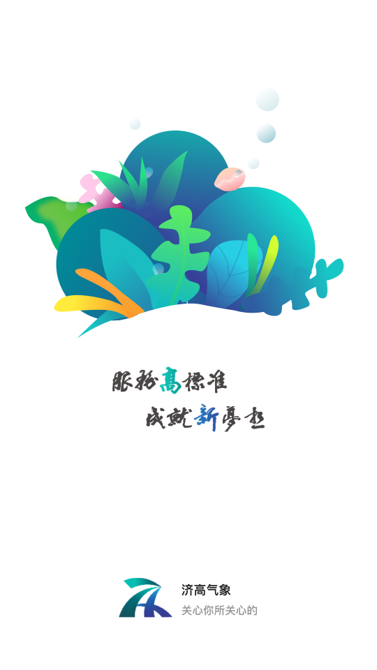 济高气象截图