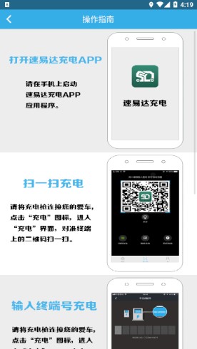 速易达充电app