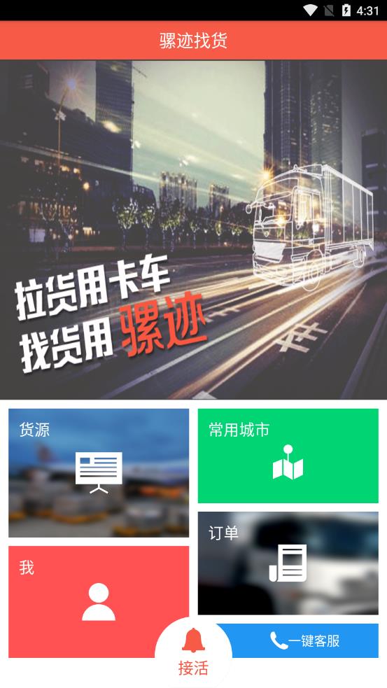 骡迹找货app截图