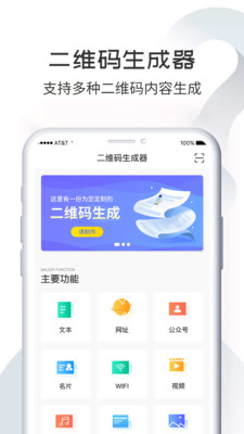 码到成功-二维码生成器app截图