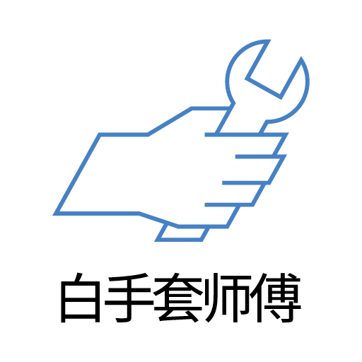 白手套师傅端app