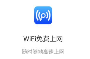 WiFi免费上网app