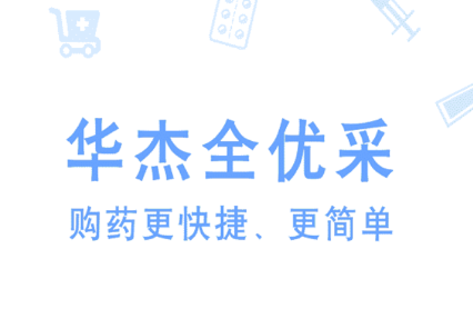 华杰全优采app