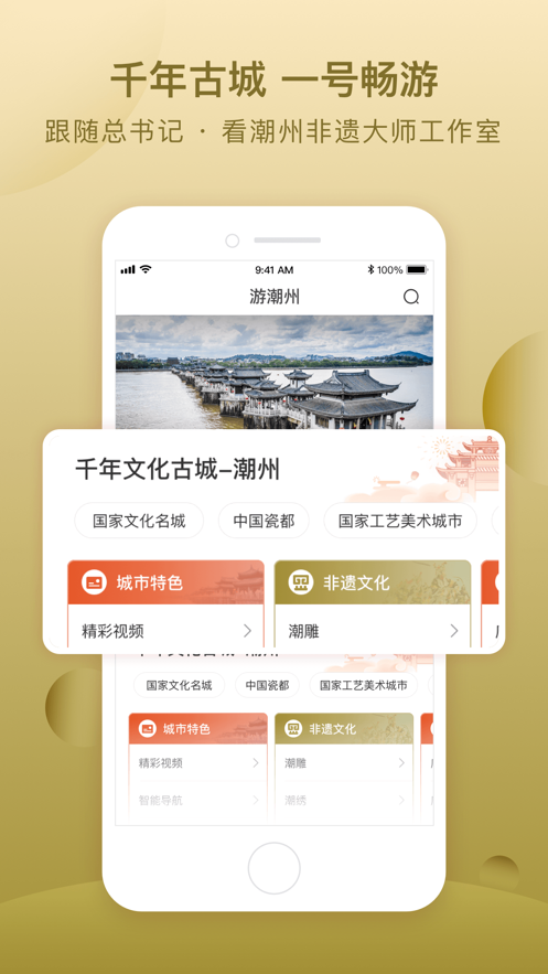 i潮州app截图