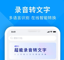 超能录音转文字