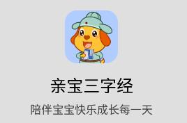 亲宝三字经app