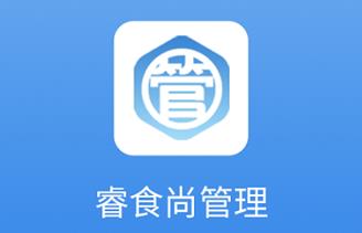 睿食尚管理app