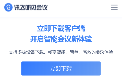 讯飞听见会议app