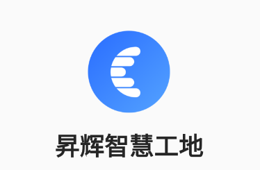 昇辉工地通app