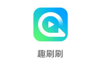 趣刷刷app