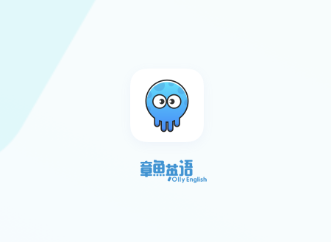 章鱼英语app