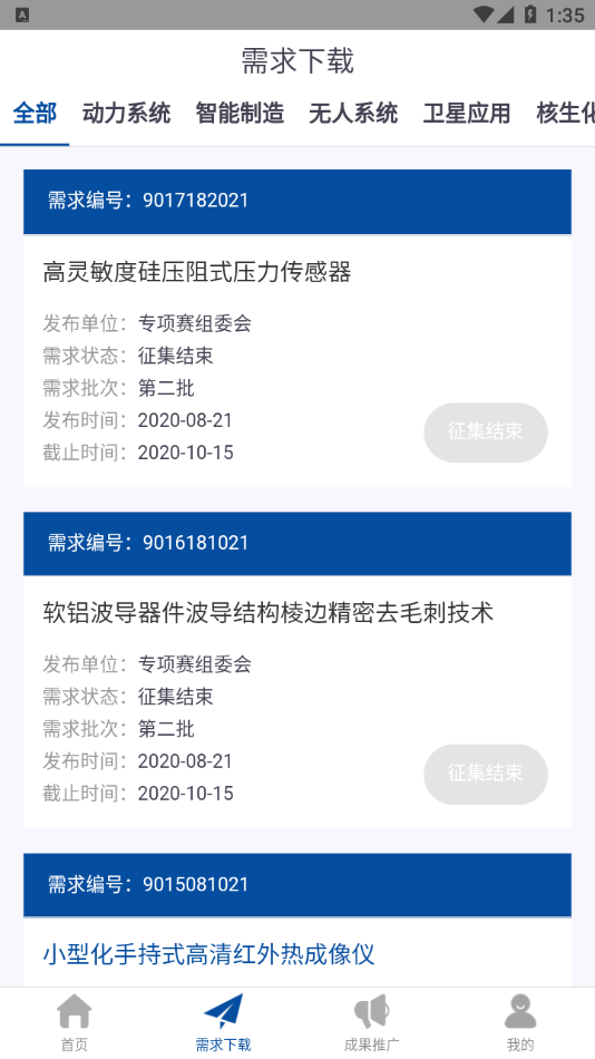 中关村新兴领域专题赛app截图