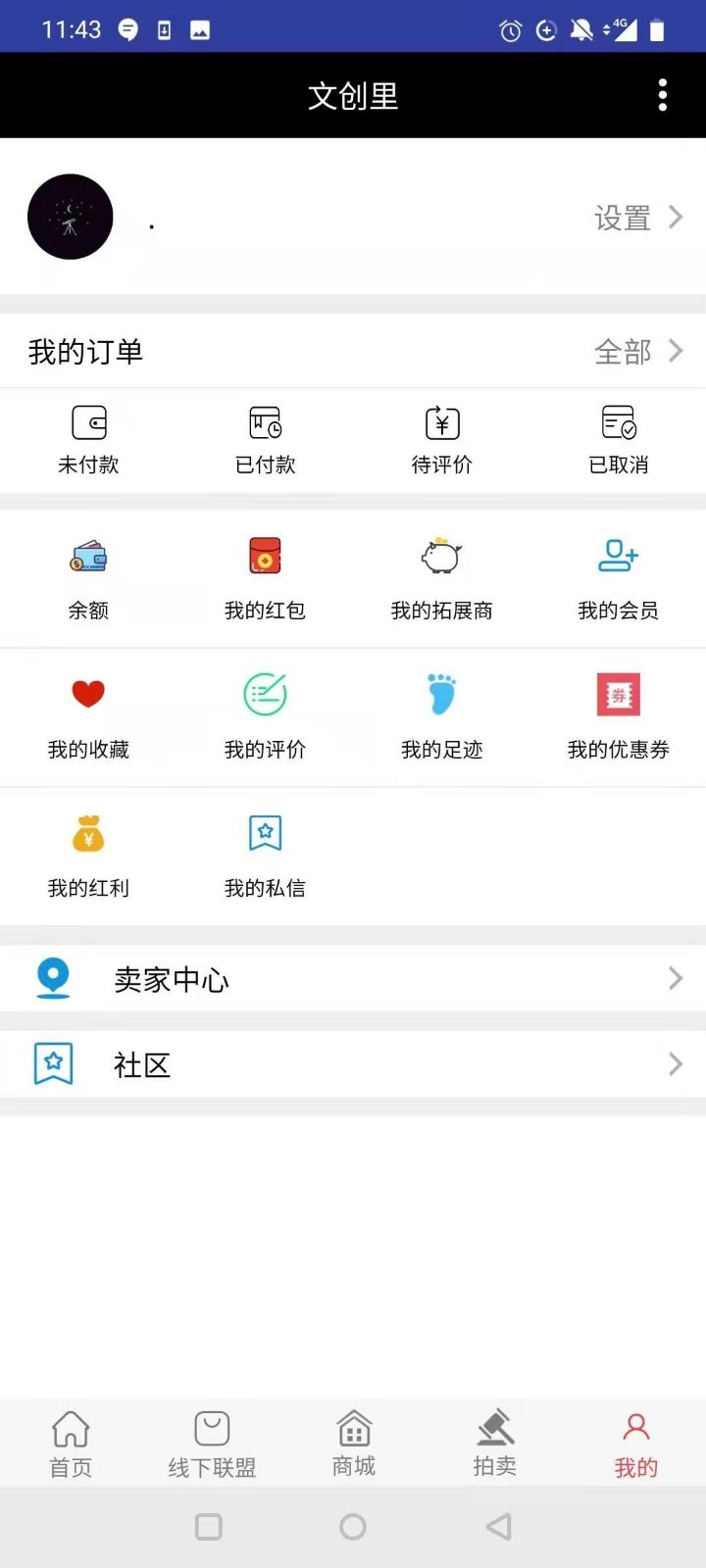 文创里app(文创商城)截图