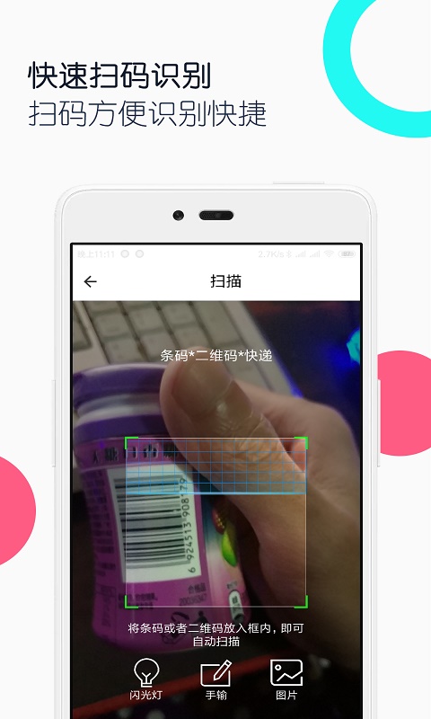 条码二维码助手App截图