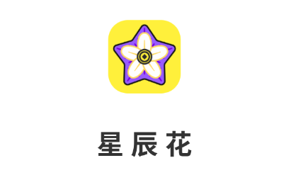 星辰花app