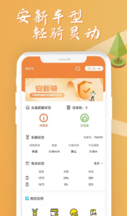 安新骑app