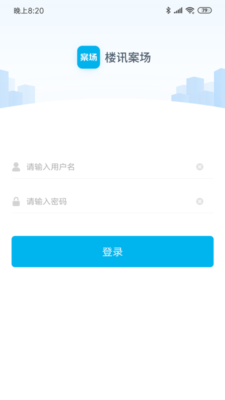 楼讯案场平台App截图