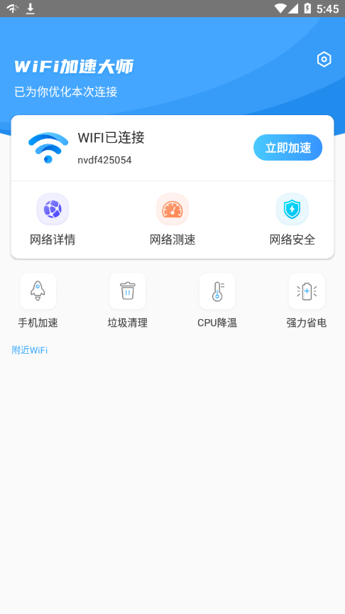 WiFi加速大师app截图