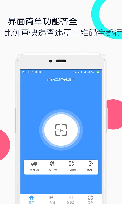 条码二维码助手App截图