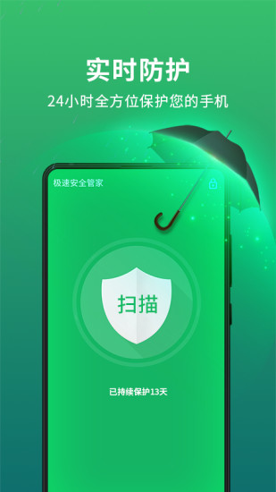 极速安全管家app截图