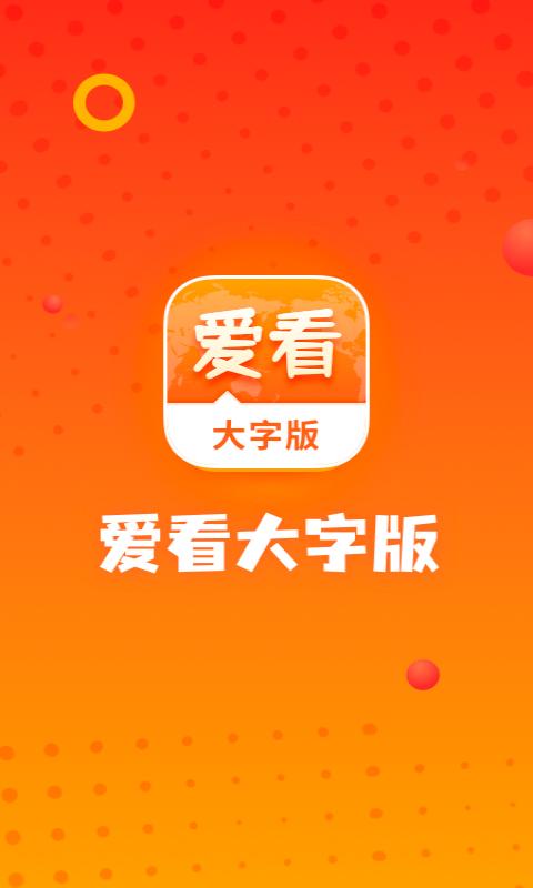 爱看大字版截图