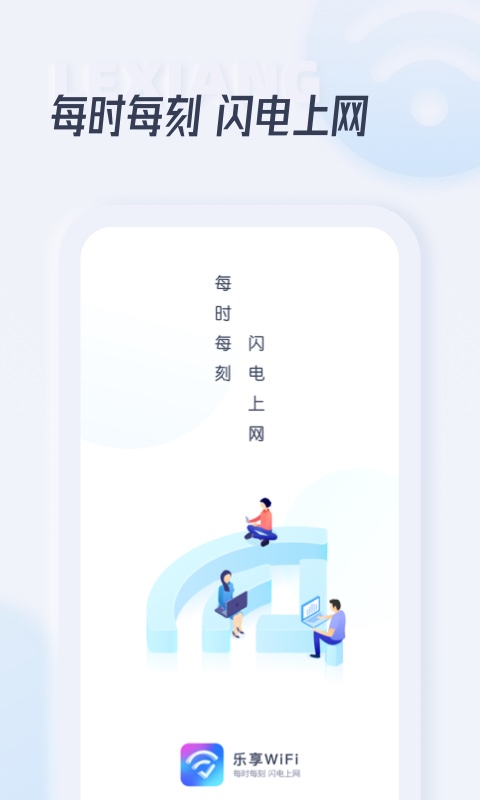 乐享WiFi安卓版截图