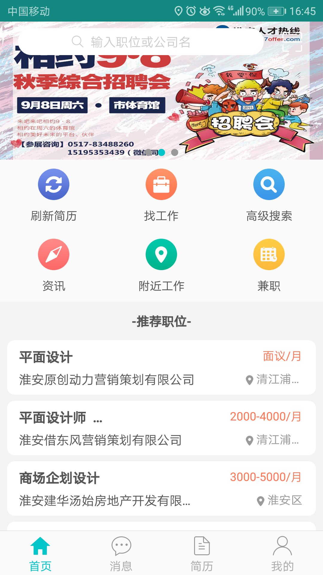 淮安人才热线app截图