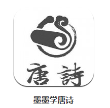 墨墨学唐诗app