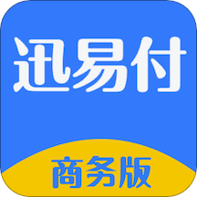 迅易付商务版app