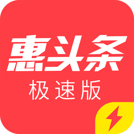 惠头条极速版app