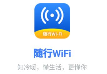 随行WiFi