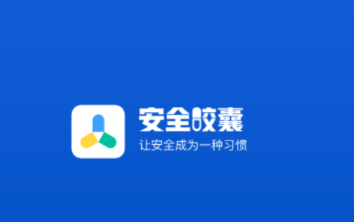 安全胶囊app